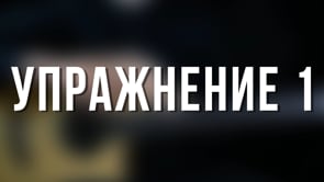 Упражнение 1