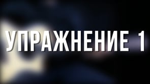 Упражнение 1