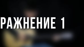 Упражнение 1