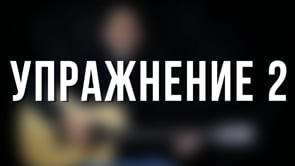 Упражнение 2