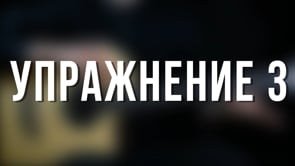 Упражнение 3