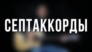 Септаккорды