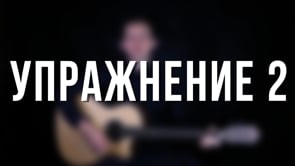 Упражнение 2