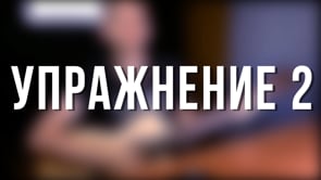 Упражнение 2