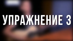 Упражнение 3