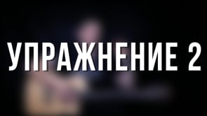 Упражнение 2