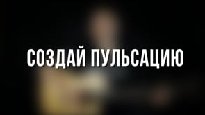 Создание Пульса