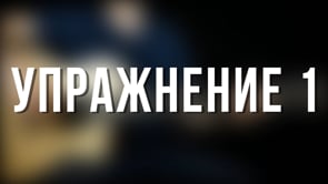 Упражнение 1