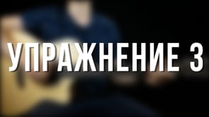 Упражнение 3