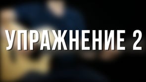 Упражнение 2