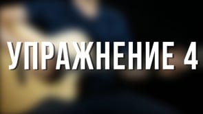 Упражнение 4