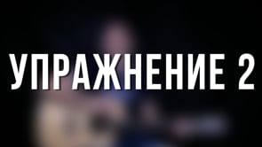 Упражнение 2