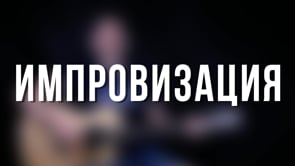 Импровизация. Основное