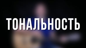 Тональность