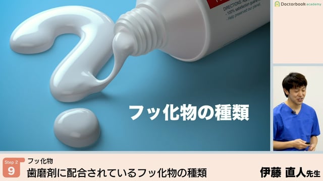 歯磨剤に配合されているフッ化物の種類│Step2-9