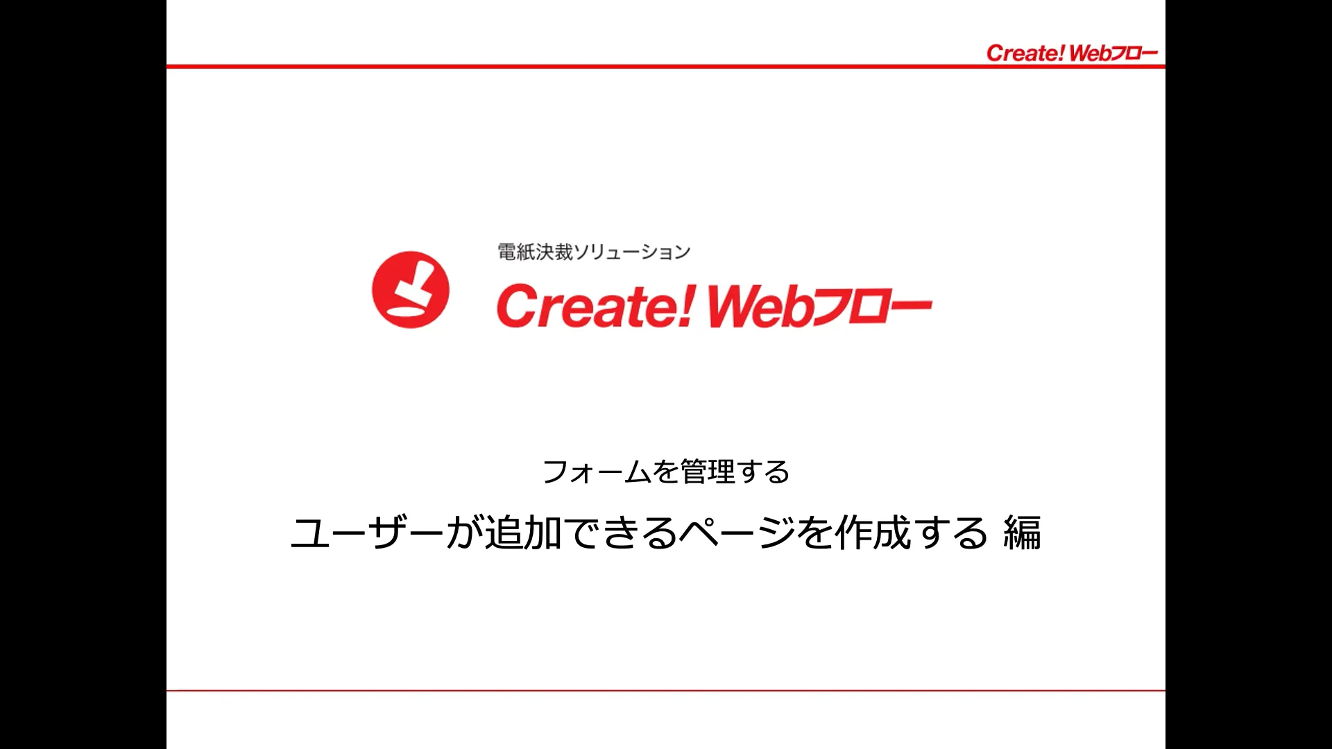 ユーザーが追加できるページを作成する（マルチフォーム） | Create 