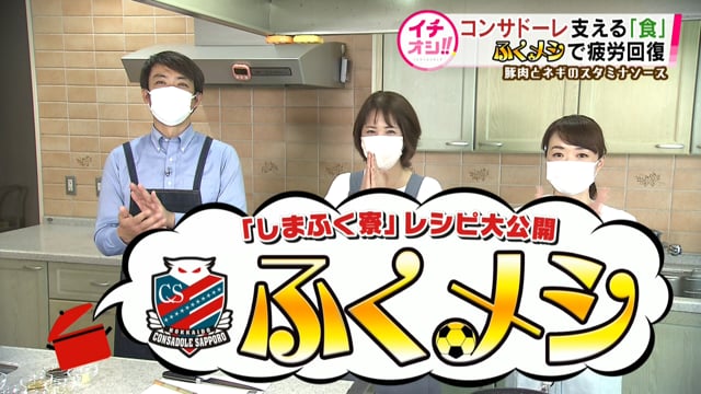 HTB北海道テレビで放送の第１回「ふくメシ」配信！  　　　