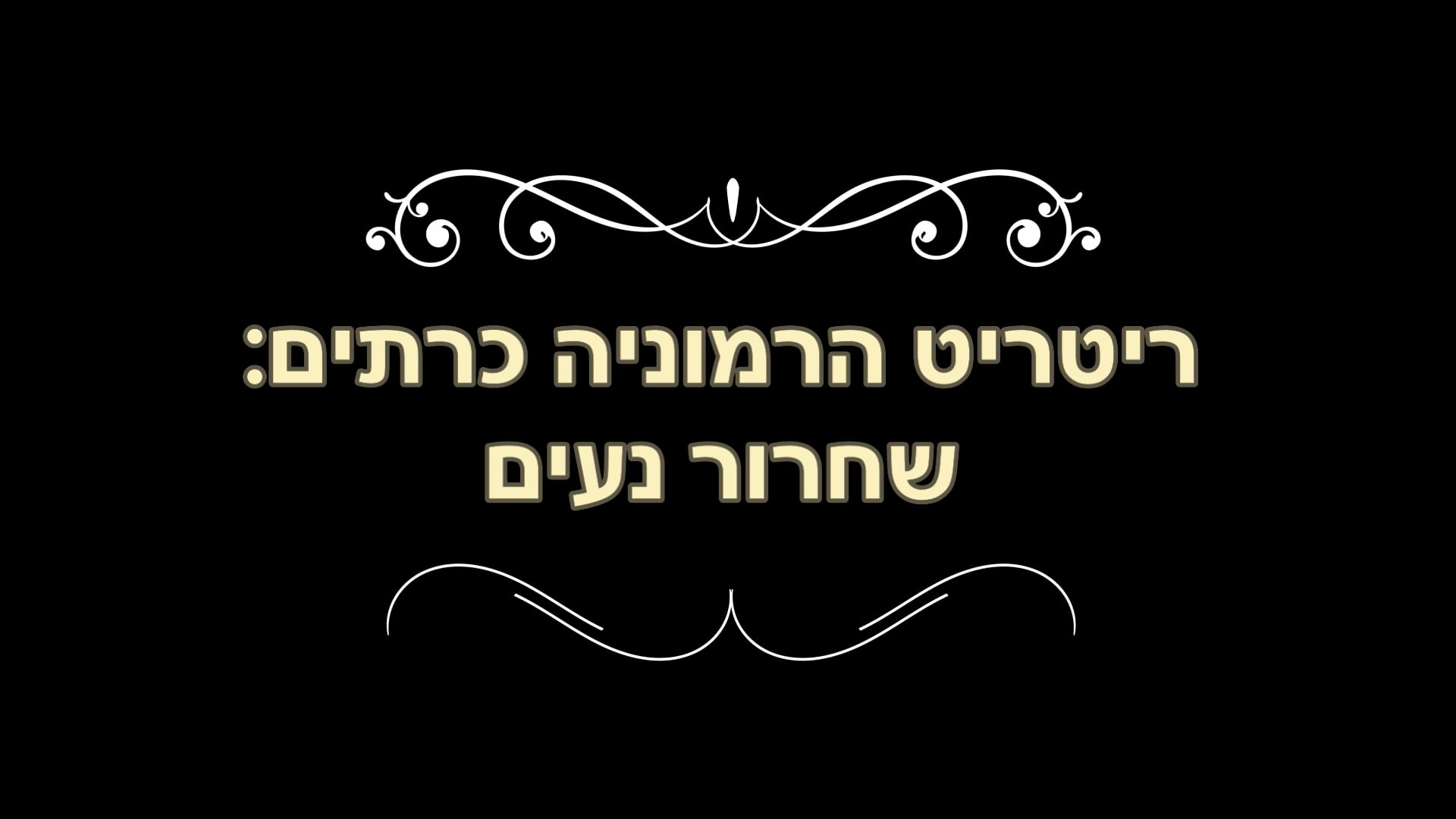 שחרור נעים.mp4