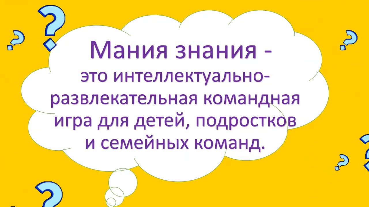 Кадр из видео квеста Online-квиз Мания-Знания
