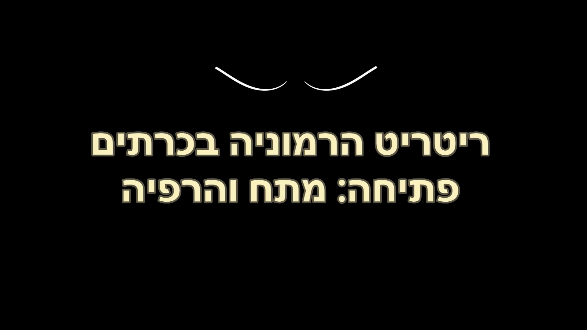 פתיחה - מתח והרפייה