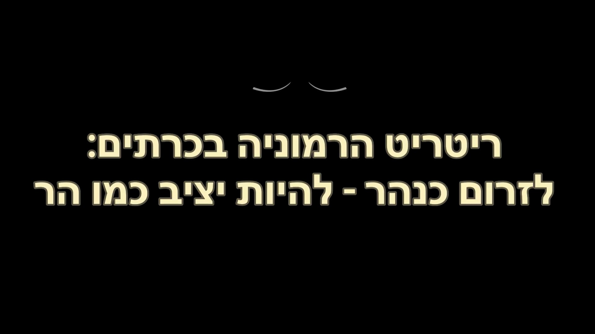 לזרום כנהר - להיות יציב כמו הר