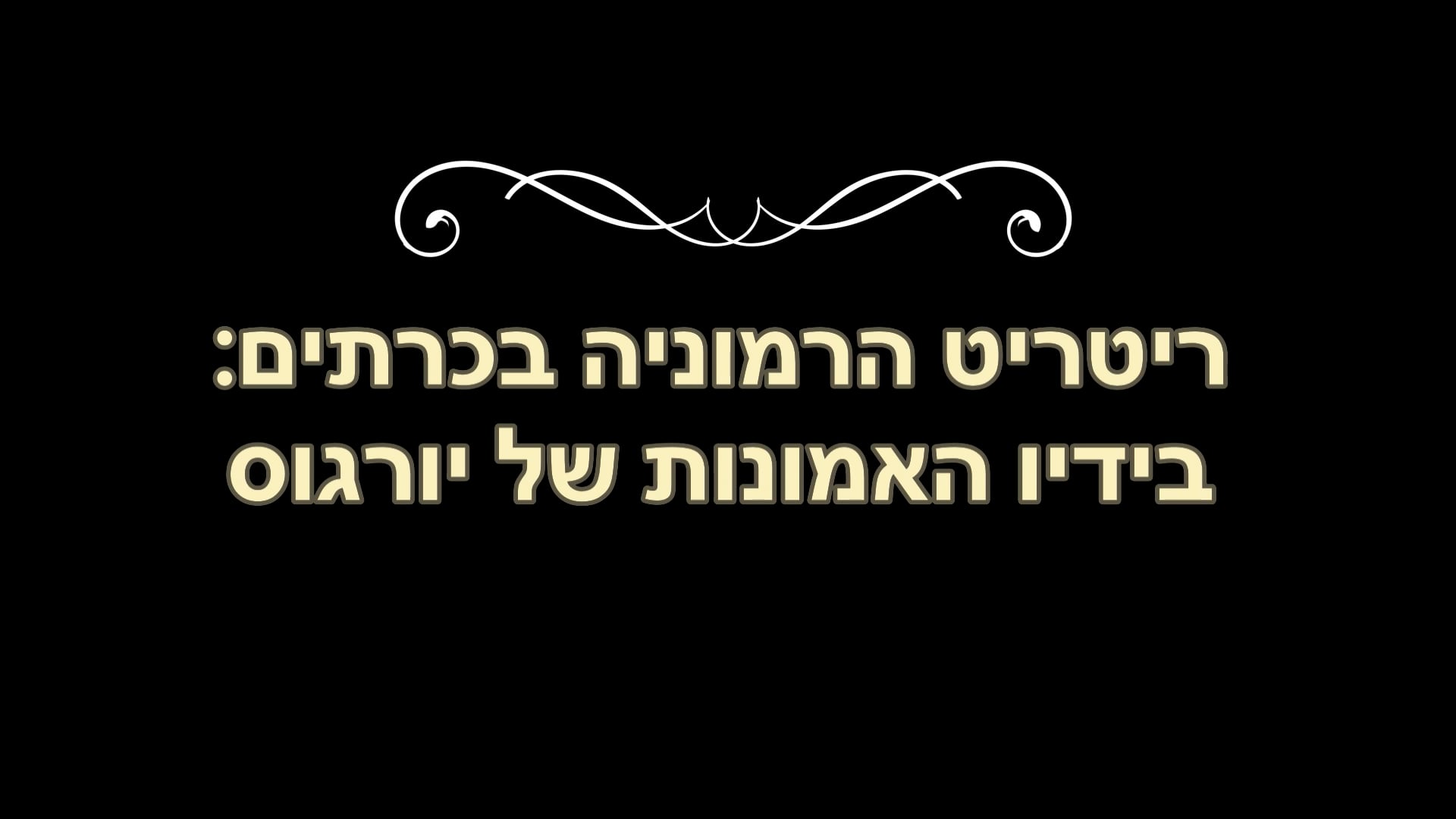 בידיו האמונות של יורגוס.mp4