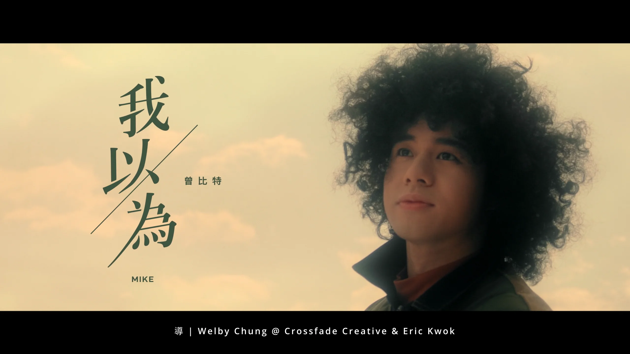 Mike Tsang 曾比特 - 我以為MV