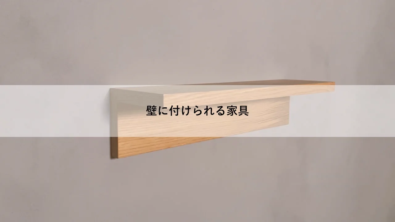 壁に付けられる家具フック | 無印良品
