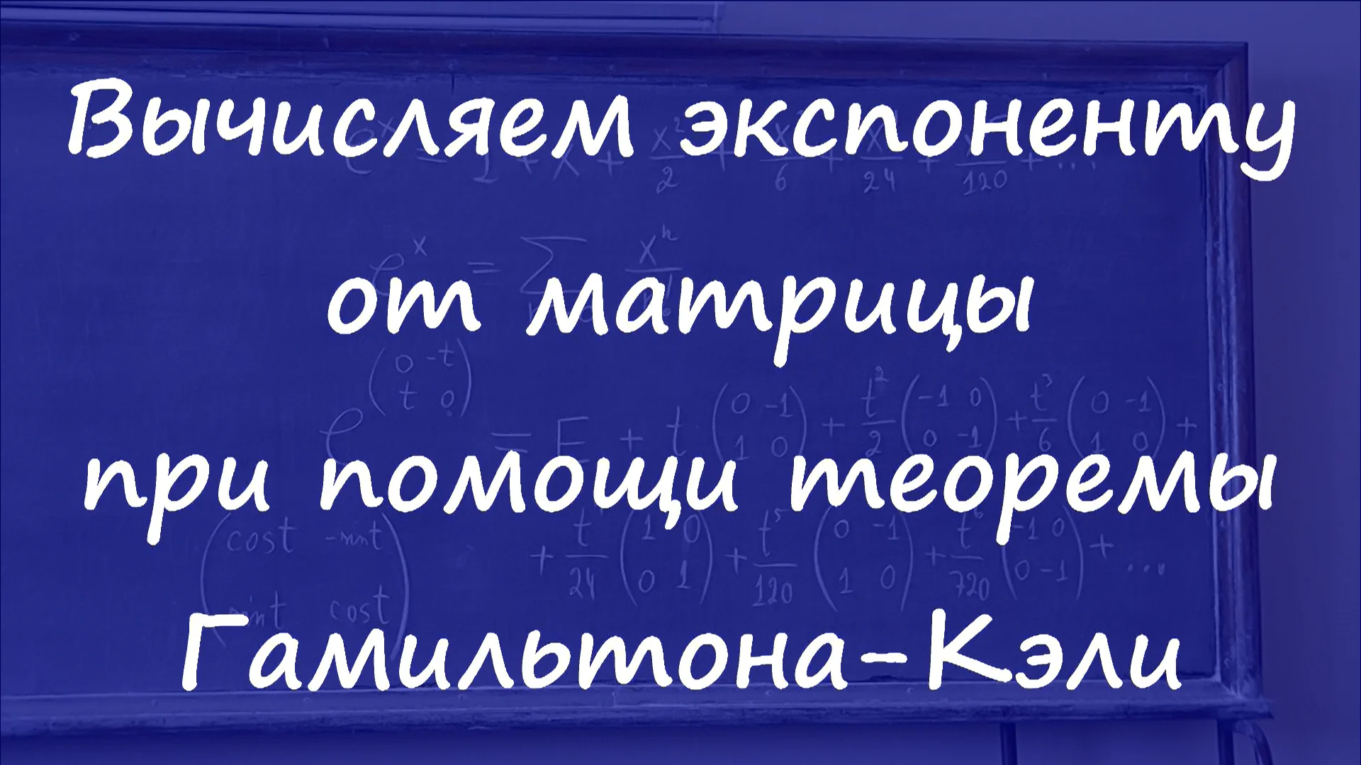 Теорема гамильтона кэли