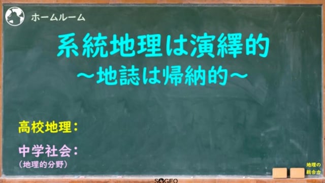 系統地理は演繹的、地誌は帰納的な学習