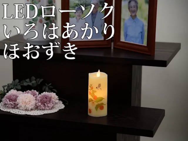 LEDローソク いろはあかり ほおずき | お仏壇のはせがわ公式通販 LEDローソク いろはあかり ほおずき | お仏壇のはせがわ公式通販