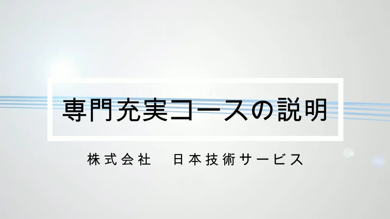 専門充実コースの説明