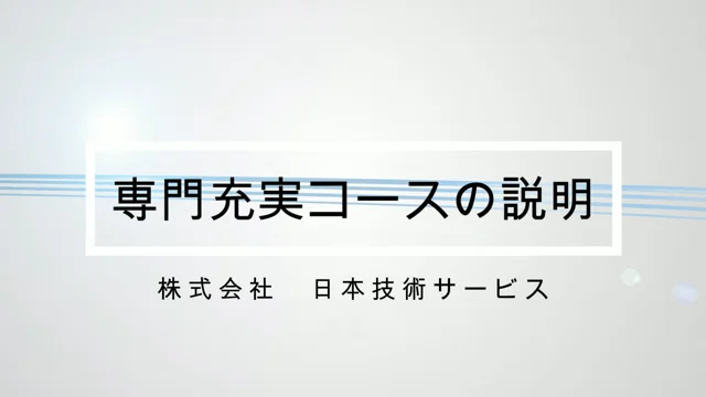 専門充実コースの説明