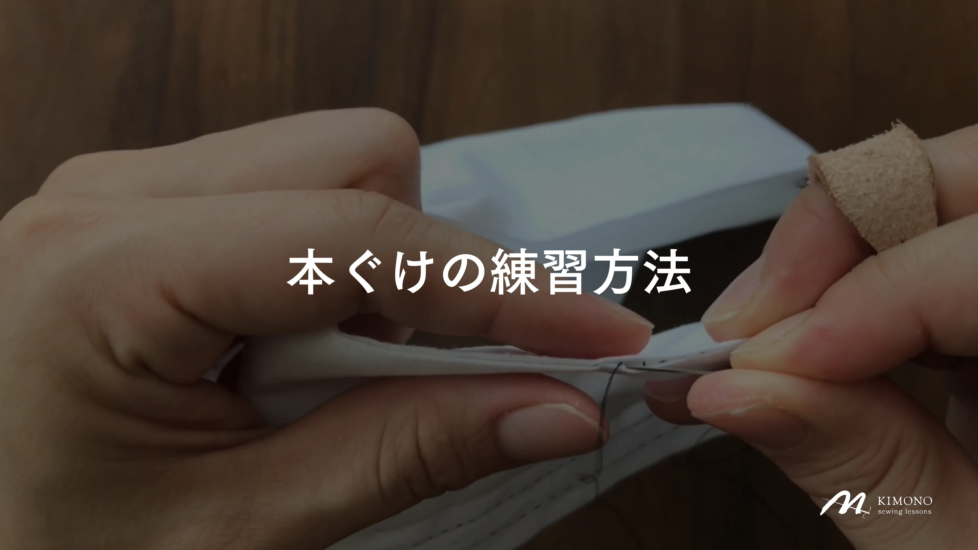 基本の縫い方： 本ぐけ （動画あり） – M KIMONO オンライン和裁教室