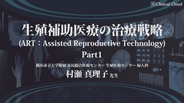 生殖補助医療の治療戦略（ART：Assisted Reproductive Technology）Part1