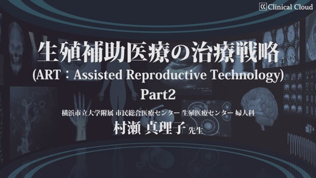 生殖補助医療の治療戦略（ART：Assisted Reproductive Technology）Part2 