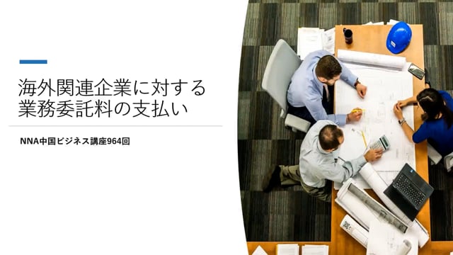 【No.85】海外関連企業に対する業務委託料の支払い