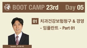 [Boot Camp 23기 5회차] 치과건강보험청구 & 경영 - 임플란트 - 정기홍 원장