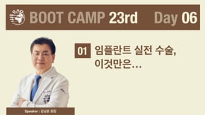 [Boot Camp 23기 6회차] 특강 : 임플란트 실전수술, 이것만은... - 김남윤 원장