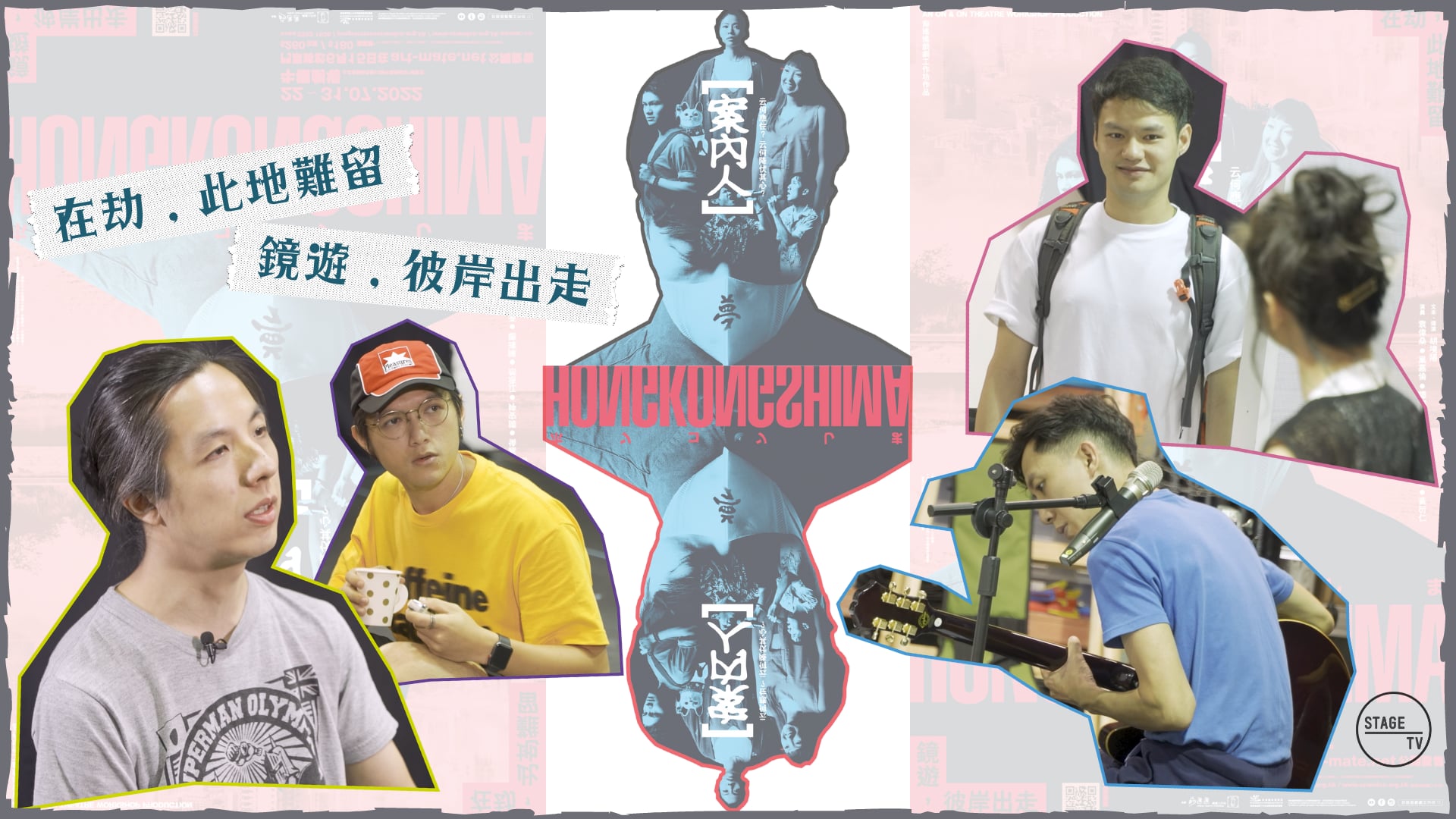 《排戲進行中》 2022 Vol.4 ： 前進進戲劇工作坊《案內人Hongkongshima》