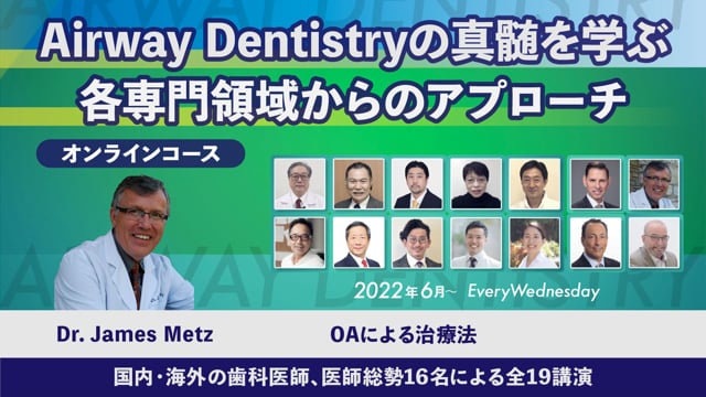 OAによる治療法(Oral Appliance Treatment for Sleep Disordered Breathing Patients)│Dr. James Metz