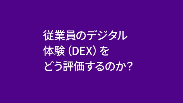 How Can You Measure Digital Employee Experience (DEX)? (Japanese)