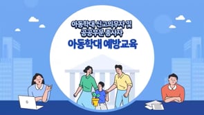 아동학대예방교육 및 신고의무자교육 (1시간)