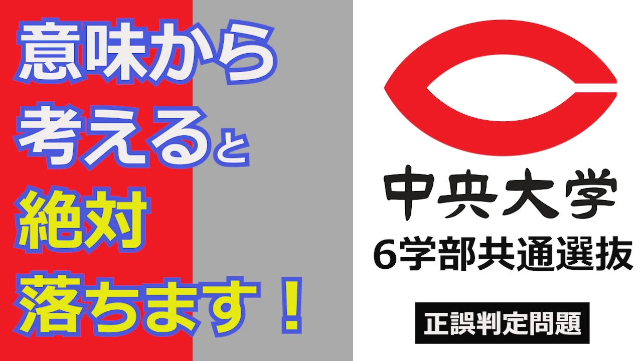 中央大学　一般入試＜英語＞出題傾向と解説／6学部共通選抜2021年【2】-1