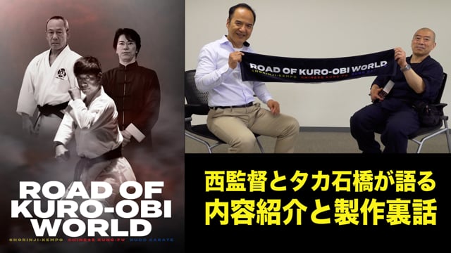 西冬彦監督とタカ石橋の内容紹介「ROAD OF KURO-OBI WORLD」