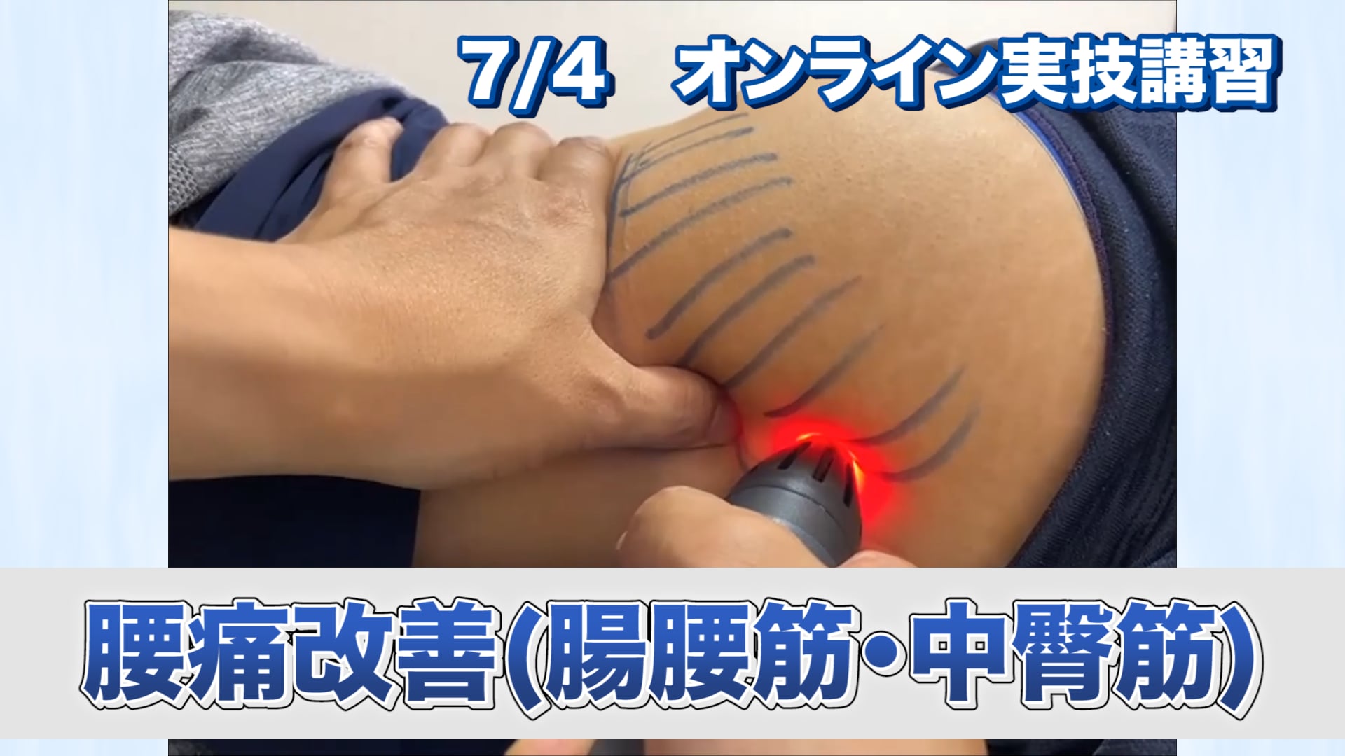 オンライン実技講習：腸腰筋と中臀筋をコントロールして腰痛を改善する