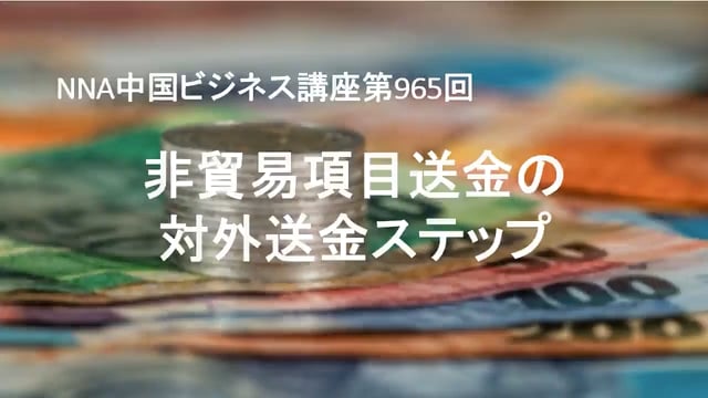 【No.86】非貿易項目送金の対外送金ステップ