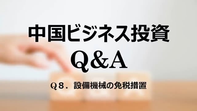 【qa9】Q８．設備機械の免税措置