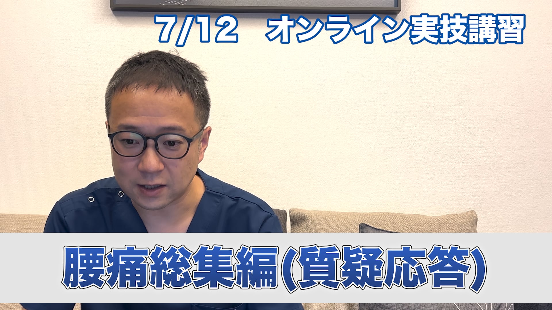 オンライン実技講習：腰痛総集編「イワイタカアキへの質問事項」