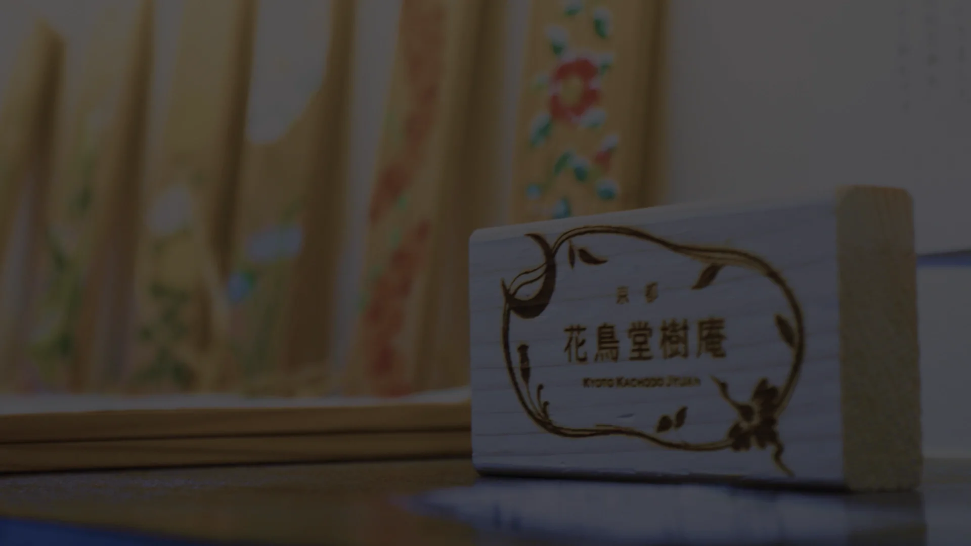 京都花鳥堂樹庵｜芦田ひろし公式サイト